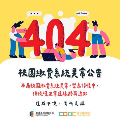 本局校園繳費系統異常，緊急修復中，造成不便，尚祈見諒！