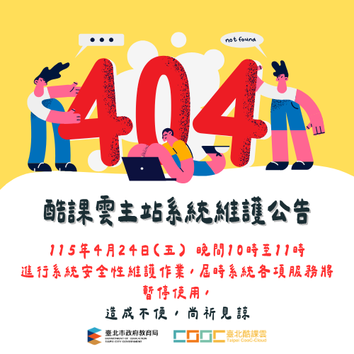 酷課雲主站系統維護公告