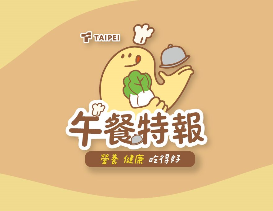 午餐特報-臺北市營養午餐專網