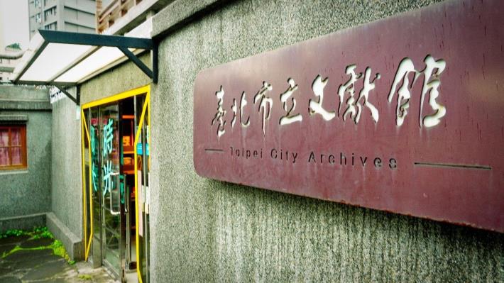 照片20,民國2014年3月臺北市文獻會遷入西本願寺廣場「本堂」內。