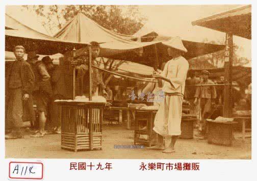 13.永樂町市場攤販舊照片（資料來源：國家圖書館 臺灣記憶 httpstm.ncl.edu.tw）