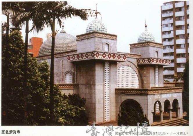 1-1990年臺北清真寺-為台灣最具特色之回教教堂(資料來源：臺灣記憶-臺北古今圖說集)。