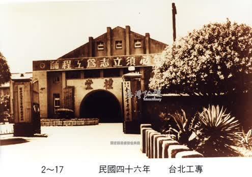 15-1957年臺北工業專科學校樣貌（資料來源：國家圖書館 臺灣記憶）