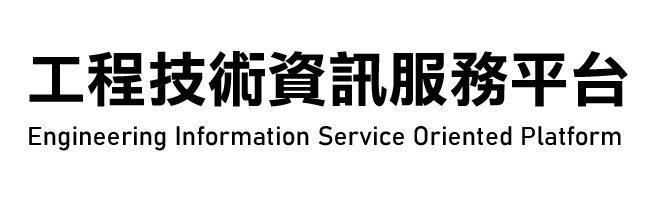 工程技術資訊服務平台（新版網站）