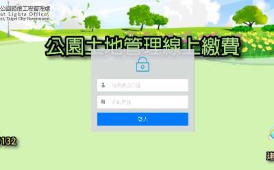 公園土地管理線上繳費