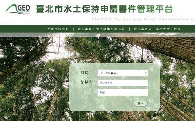 大地處-臺北市水土保持申請書件管理平台