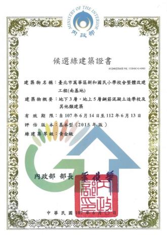 新和國小改建工程之南基地候選綠建築證書