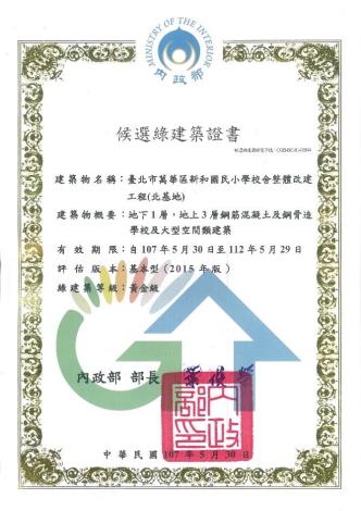 新和國小改建工程之北基地候選綠建築證書