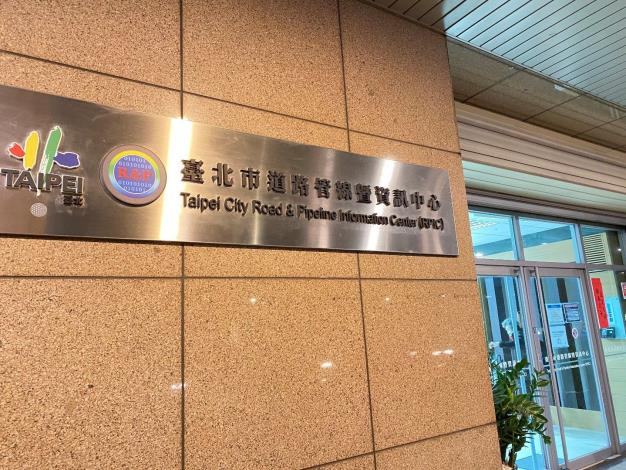 圖1 臺北市道路管線暨資訊中心
