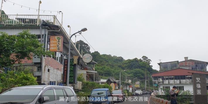 圖7 指南路3段38巷-電纜地下化改善後