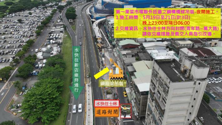 圖4水源快速道路往士林方向(青年路至萬大路)封閉夜間施工示意圖