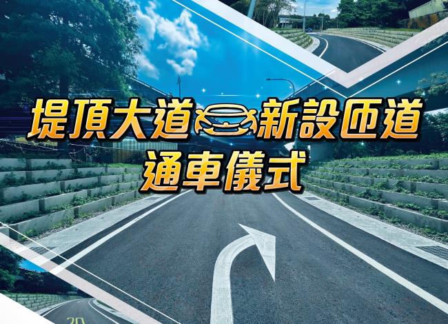 圖2  1140708堤頂大道新設匝道通車儀式