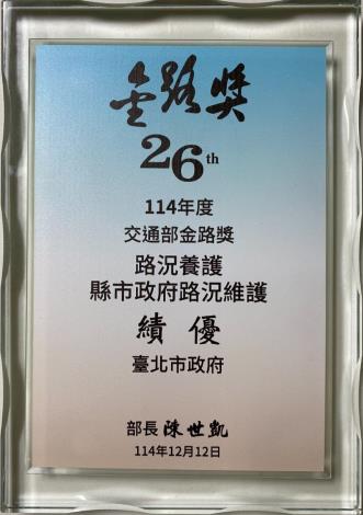 圖4 26屆 114年度交通部金路獎-路況養護縣市政府路況維護績優獎牌