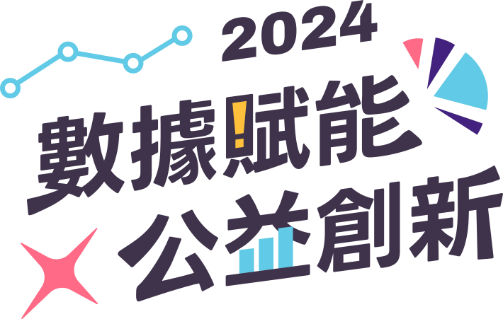 2024數據賦能公益創新圖片1