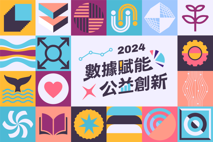 2024數據賦能公益創新圖片2