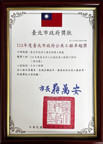 113年度臺北市政府公共工程卓越獎-112年度臺北市人行道改善工程開口契約(第四標)獎牌