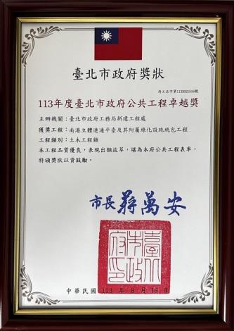 113年度臺北市政府公共工程卓越獎-南港立體連通平臺及其附屬綠化設施統包工程獎牌