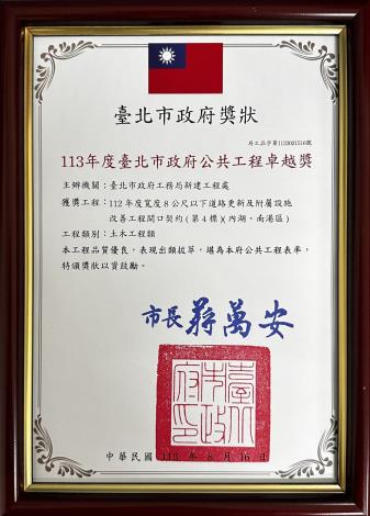 113年度臺北市政府公共工程卓越獎-112年度寬度8公尺以下道路更新及附屬設施改善工程開口契約(第4標)(內湖、南港區)獎牌