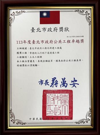 113年度臺北市政府公共工程卓越獎-常德街人行地下道連通工程獎牌