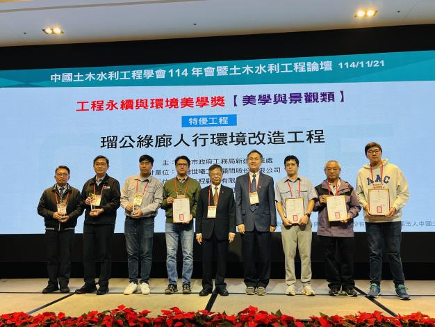 圖1.張泰昌副總工程司與團隊成員領獎,中國土木水利工程學會「工程永續與環境美學獎」(特優工程、瑠公綠廊)