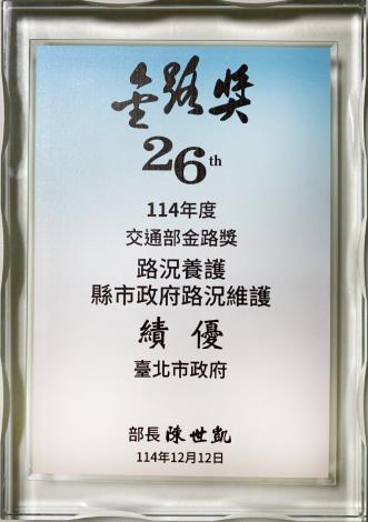 圖4 26屆 114年度交通部金路獎-路況養護縣市政府路況維護績優獎牌