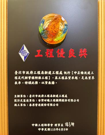 圖1中正橋改建工程得獎獎座