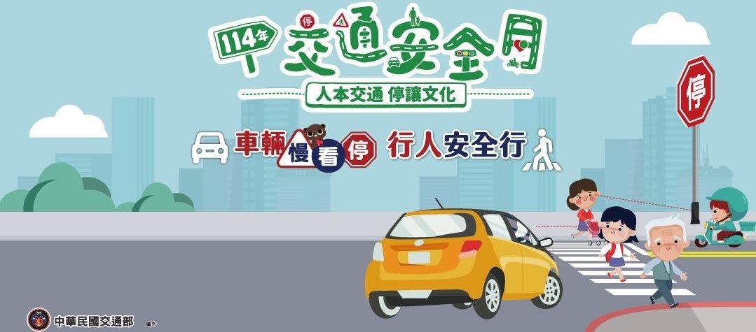 2025交通安全月