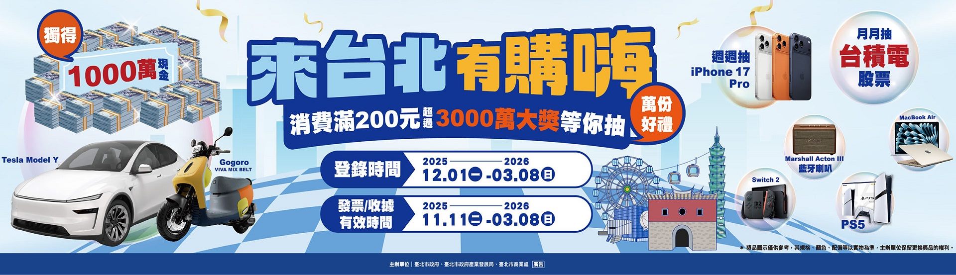 來台北有購嗨消費歡樂抽