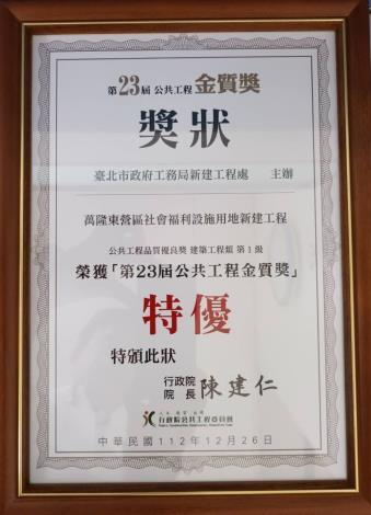 第23居公共工程金質獎特優萬隆東營區社會福利設施用地新建工程獎牌