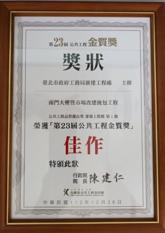 第23届公共工程金質獎佳作南門大樓登市場改建統包工程獎牌