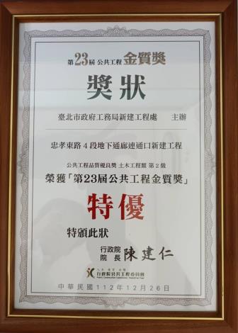 第23届公共工程金質獎特優忠孝東路4段地下通廊連通口新建工程獎牌