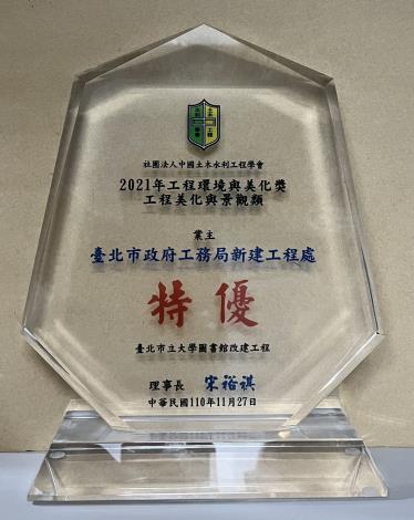 圖3臺北市立大學圖書館獲工程美化與景觀類特優獎座