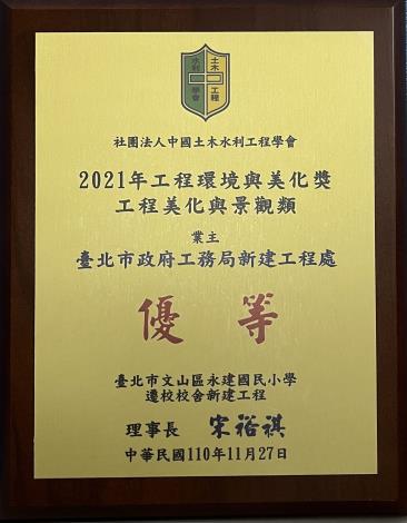 圖6永建國民小學獲工程美化與景觀類優等獎座
