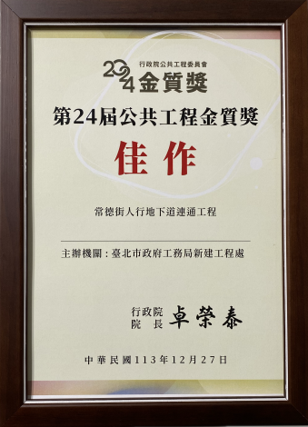 第24屆公共工程金質獎佳作-常德街人行地下道連通工程.PNG