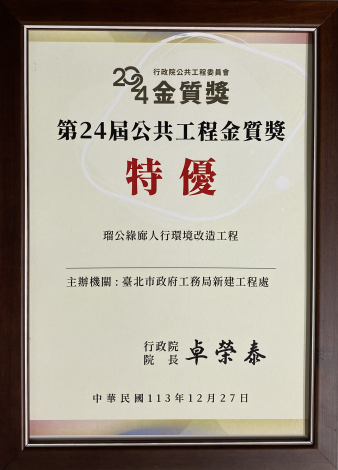第24屆公共工程金質獎特優-瑠公綠廊人行環境改造工程.PNG