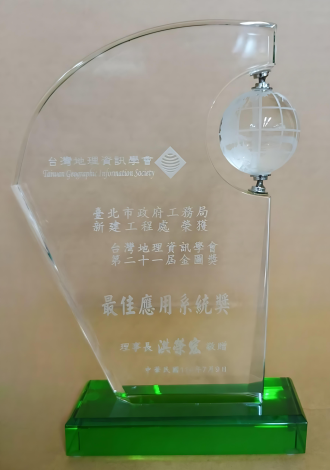 圖5 台灣地理資訊學會第二十一屆金圖獎座-臺北市道路及人行道視覺化管理平臺一榮獲最佳應用系統獎