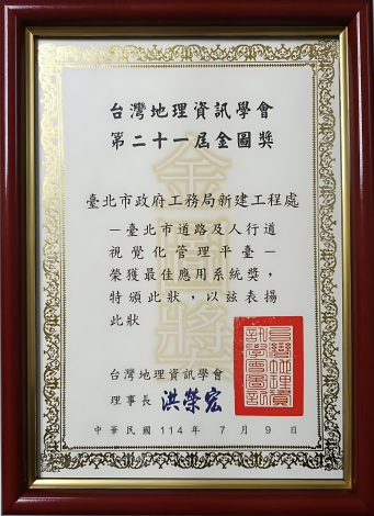 圖6 台灣地理資訊學會第二十一屆金圖獎狀-臺北市道路及人行道視覺化管理平臺一榮獲最佳應用系統獎