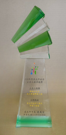 114年度臺北市政府公共工程卓越獎-跨越大坑溪自行車道興建工程獎杯