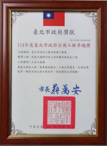 114年度臺北市政府公共工程卓越獎-民權大橋跨河段上部結構改建統包工程獎牌