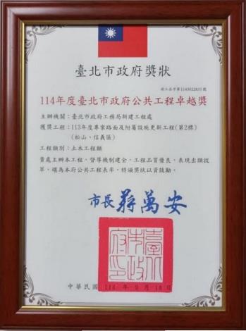 114年度臺北市政府公共工程卓越獎-113年度專案路面及附屬設施更新工程(第2標)(松山、信義區)獎牌