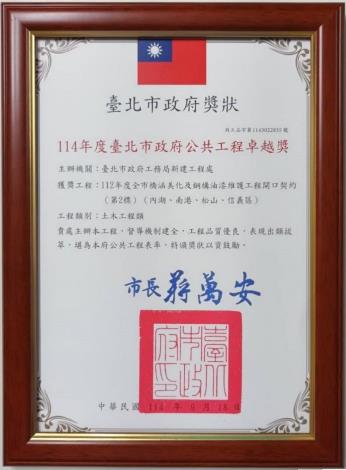 114年度臺北市政府公共工程卓越獎-112年度全市橋涵美化及鋼構油漆維護工程開口契約(第2標)(内湖、南港、松山、信義區)獎牌