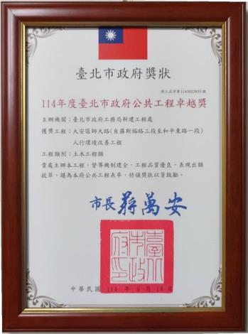 114年度臺北市政府公共工程卓越獎-大安區師大路(自羅斯福路三段至和平東路一段)人行環境改善工程獎牌