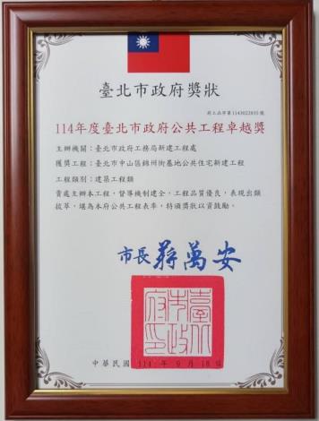 114年度臺北市政府公共工程卓越獎-臺北市中山區錦州街基地公共住宅新建工程獎牌