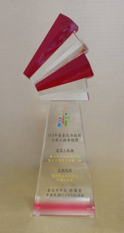 114年度臺北市政府公共工程卓越獎-臺北市中山區錦州街基地公共住宅新建工程獎杯