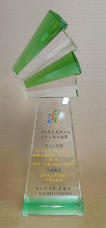 114年度臺北市政府公共工程卓越獎-112年度全市橋涵美化及鋼構油漆維護工程開口契約(第2標)(内湖、南港、松山、信義區)獎杯