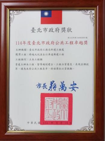 114年度臺北市政府公共工程卓越獎-跨越大坑溪自行車道興建工程獎狀