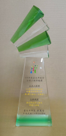 114年度臺北市政府公共工程卓越獎-113年度專案路面及附屬設施更新工程(第2標)(松山、信義區)獎杯