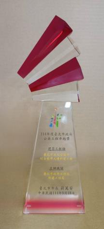 114年度臺北市政府公共工程卓越獎-臺北市立大安國中綜合教學大樓新建工程獎杯