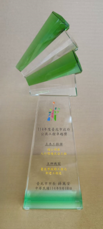 114年度臺北市政府公共工程卓越獎-瑠公綠廊人行環境改造工程獎杯
