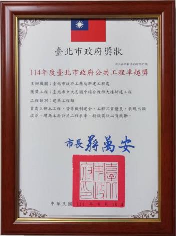114年度臺北市政府公共工程卓越獎-臺北市立大安國中綜合教學大樓新建工程獎牌